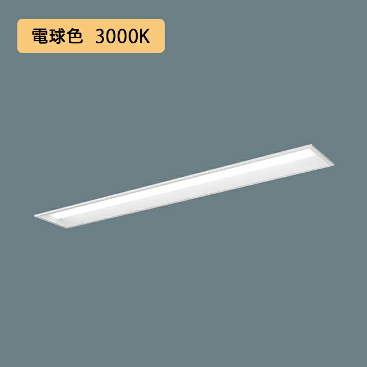 【法人様限定】【XLX410RELTLA9】パナソニック LED(電球色) 40形 一体型LEDベースライト 連続調光(ライコン別売) 下面開放型 ※受注生産品/代引き不可品