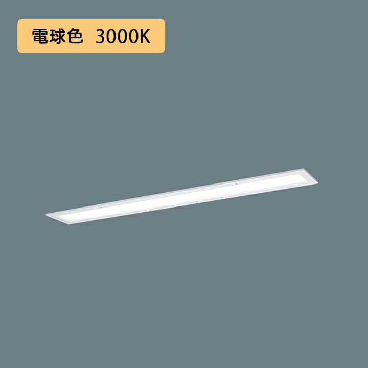 【法人様限定】【XFX416FEL LA9】パナソニック LED(電球色) 40形 一体型LEDベースライト 乳白パネル 連続調光(ライコン別売) ※受注生産品/代引き不可品