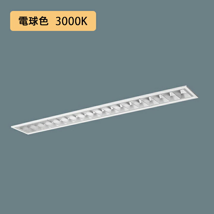 【法人様限定】【XFX433FEL LA9】パナソニック LED(電球色) 40形 一体型LEDベースライト アルミルーバ 連続調光(ライコン別売) /代引き不可品