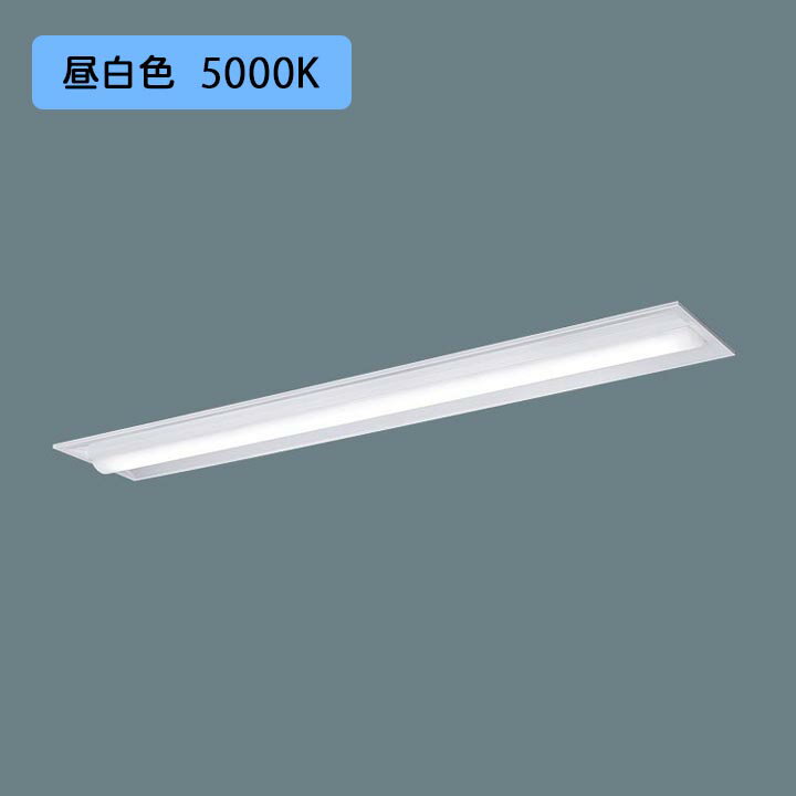 【法人様限定】【XLX450TENTLE9】パナソニック 天井埋込型 LED(昼白色) 40形 一体型LEDベースライト 下面開放型 Hf蛍光灯63形 5200 lm/代引き不可品