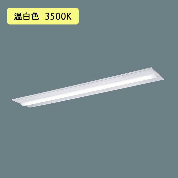 【法人様限定】【XFX450TEV LR9】パナソニック LED(温白色) 40形 一体型LEDベースライト 連続調光(ライコン別売) 下面開放型 Hf蛍光灯63形 5200 lm/代引き不可品