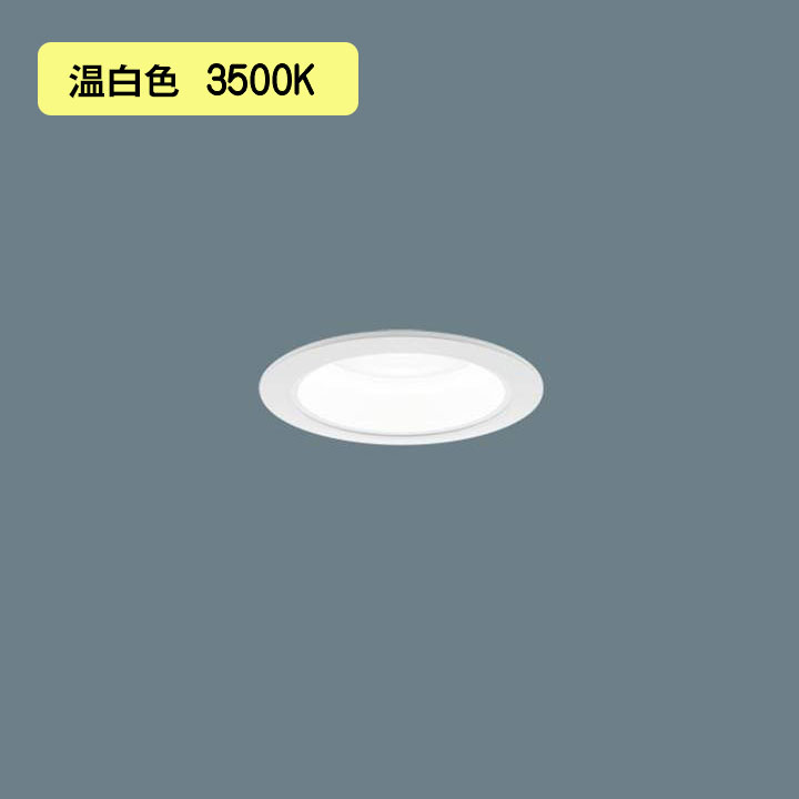 【法人様限定】【XND2509WVK RY9】パナソニック LEDダウンライト(温白色) 天井埋込型 ビーム角80度・拡散タイプ・光源遮光角15度 調光タイプ(ライコン別売)/埋込穴φ75 水銀灯100形1灯器具相当 panasonic/代引き不可品