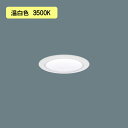 【法人様限定】【XND2007WVK DD9】パナソニック LEDダウンライト(温白色) 天井埋込型 ビーム角80度・拡散タイプ・光源遮光角30度 調光タイプ(ライコン別売)/埋込穴φ75 コンパクト形蛍光灯FHT42形1灯器具相当 受注生産品 panasonic/代引き不可品