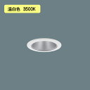 【法人様限定】【XND2007SVK DD9】パナソニック LEDダウンライト(温白色) 天井埋込型 ビーム角80度・拡散タイプ・光源遮光角30度 調光タイプ(ライコン別売)/埋込穴φ75 コンパクト形蛍光灯FHT42形1灯器具相当 受注生産品 panasonic/代引き不可品