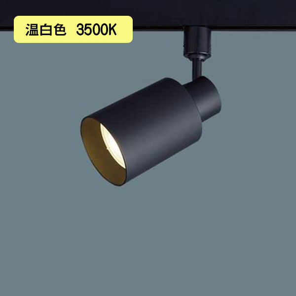 【XAS5561V CC1】パナソニック LEDスポットライト(温白色) 配線ダクト取付型 プラスチックセードタイプ・ビーム角48度・集光タイプ LEDフラットランプ交換型・調光タイプ(ライコン別売) 白熱電球150形1灯器具相当 【panasonic】 ※品番にて注文をさせていただきます。メーカーにて品番の確認をお願いいたします。画像はイメージです。 ●【本体】LGS9506 ●【LEDランプ】LLD5010V CC1 ●ランプ別梱包 ●LEDフラットランプφ70 クラス1000 1灯（口金GX53-1） ●色温度：3500K ●光源寿命40000時間（光束維持率70％） ●質量：0.6kg ●器具光束：850lm ●電圧：100V ●消費電力：9.3W ●消費効率：91.3lm/W ●【プラスチックセード】ブラック ●配線ダクト取付型、プラスチックセードタイプ・ビーム角48度・集光タイプ ●Ra83 【適合ライトコントロール】リビングライコンNQ28771W （別売） 【適合ライトコントロール】リビングライコンNQ28771H （別売） 【適合ライトコントロール】LED埋込逆位相調光スイッチB（ロータリー式）WT57572W（別売） 【適合ライトコントロール】LED埋込逆位相調光スイッチC（ロータリー式）WTC57582W（別売） 【適合ライトコントロール】LED埋込逆位相調光スイッチC（ロータリー式）（3.2A）WTC57583W（別売） ●集光タイプ（ビーム角48度） ●100V配線ダクト用 ●照射方向可動型 ●可動範囲上下92度 ●回転方向360度 ●天井付・壁付（ダクト横向き）取付専用 ●150形電球1灯器具相当 ●位相制御式（2線式） ●入力電流（100V時）：0.1A ●ランプは口金GX53-1、外径70mmまで取付可能 ●適合ライコン（逆位相タイプ）（別売）との組み合わせで100％〜1％調光可能 ●照射面近接限度10cm ●配線ダクトを壁付する場合はダクトカバーを必ずご使用ください。