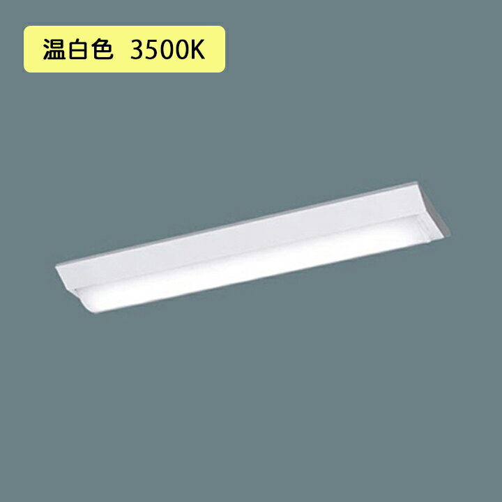 【法人様限定】【XLX200AEVCLE9】パナソニック 天井直付型 LED(温白色) 20形 一体型LEDベースライト Dスタイル/富士型 FL20形 800lm/代引き不可品