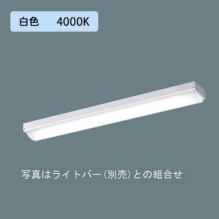 【法人様限定】【XLX200NEWCLE9】パナソニック LED(白色) 20形 一体型LEDベースライト iスタイル/ストレートタイプ/笠なし型 FL20形 800lm/代引き不可品