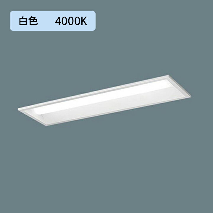 【法人様限定】【XFX200REW LE9】パナソニック 天井埋込型 LED(白色) 20形 一体型LEDベースライト 下面開放型 FL20形 800lm/代引き不可品