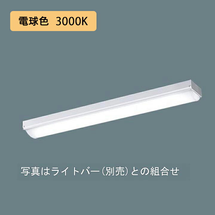 【法人様限定】【XLX210NELCLA9】パナソニック LED(電球色) 20形 一体型LEDベースライト 連続調光(ライコン別売) iスタイル/笠なし型1600lm/代引き不可品