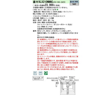 【XLX210NNNCLE9】パナソニック 天井直付型 LED(昼白色) 20形 一体型LEDベースライト ひとセンサ 段調光切替タイプ iスタイル 1600lm