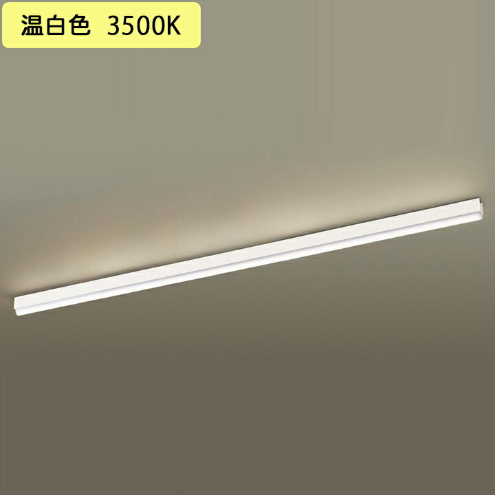 【LGB50643LB1】パナソニック 天井直付型 壁直付型 据置取付型 建築化照明器具 調光タイプ(ライコン別売) HomeArchi LED 電源ユニット内蔵 panasonic