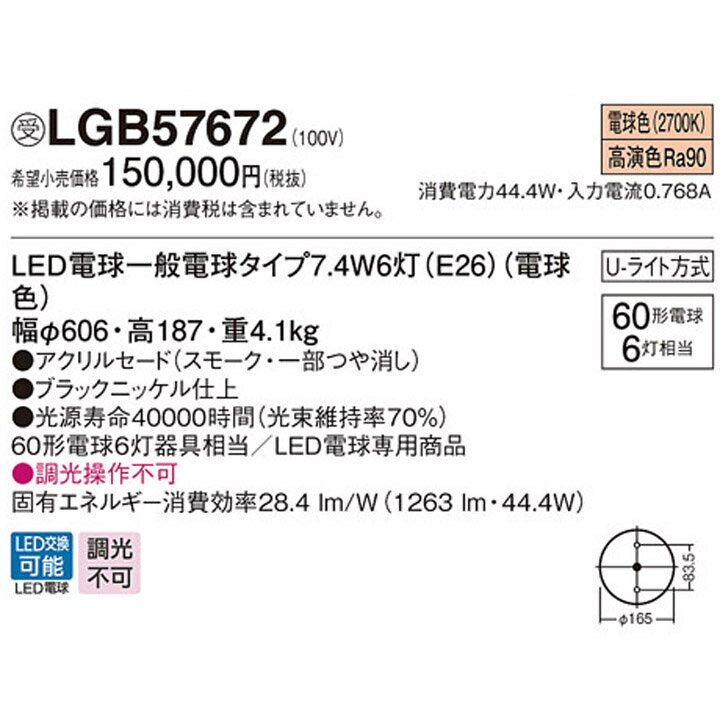 【LGB57672】パナソニック 天井直付型 LED(電球色) シャンデリア U-ライト方式 LED電球交換型 白熱電球60形6灯器具相当 ランプ同梱包 受注生産品 panasonic 2