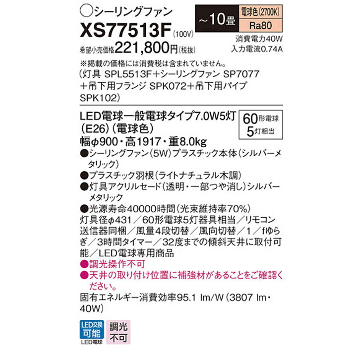 【XS77513F】パナソニック 天井吊下型 シーリングファン 5W LED電球交換型 風量4段切替 風向切替 1/fゆらぎ 3時間タイマー -10畳 ランプ同梱包 panasonic 2