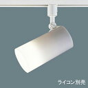 【LGSX1500】 パナソニック スポット・ダクト リンクスタイルLED 調光可能 ライコン別売