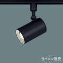  パナソニック スポット・ダクト スポットライト LED一体型 美ルック 調光可能 ライコン別売