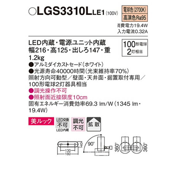 【LGS3310LLE1】 パナソニック スポット・ダクト スポットライト LED一体型 美ルック 調光不可 2