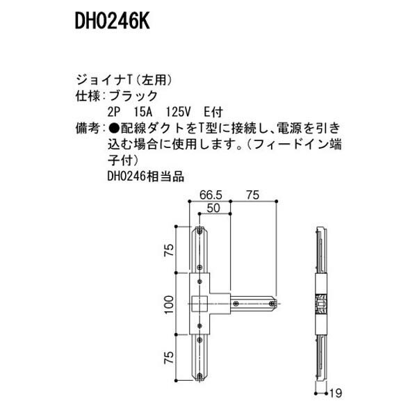 【DH0246K】 パナソニック スポット・ダクト ダクト 100V用配線ダクトシステム ジョイナT 左用 2