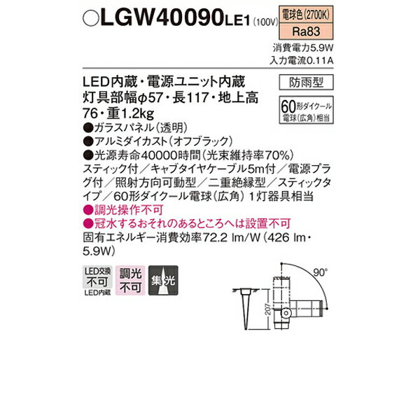 【LGW40090LE1】 パナソニック エクステリア スポットライト スティックタイプ 調光不可 2