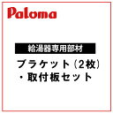 【BRFH-8PS】パロマ ブラケット(2枚)・取付板セット 給湯器 専用オプション部品 52579