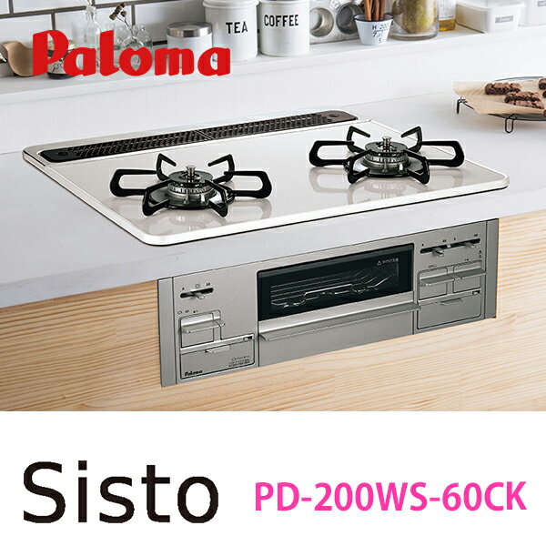 【PD-200WS-60CK】 ビルトインガスコンロ 2口 60cm幅 Sisto(シスト) ハイパーガラスコートトップクリアパールブラック パロマ/palom...