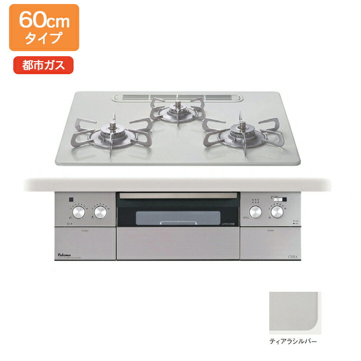 【PD-963WT-U60CV】パロマ ビルトインガスコンロ クレア(CREA) ハイパーガラスコート ティアラシルバー 60cm 都市ガス paloma