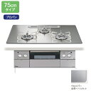 【PD-963WT-U75GG】パロマ ビルトインガスコンロ クレア(CREA) クリアガラストップ グロスミラー 75cm プロパン paloma