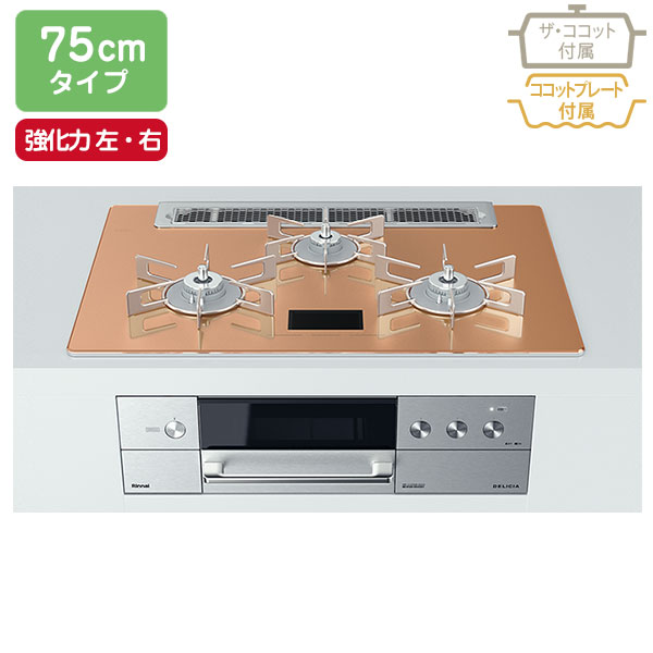 【RHS71W31E12VCASTW】リンナイ DELICIA（デリシア） ワイド幅75cmタイプ AC100V電源タイプ（レンジフード連動タイプ） 強火力（左・右） ビルトインガスコンロ 【Rinnai】