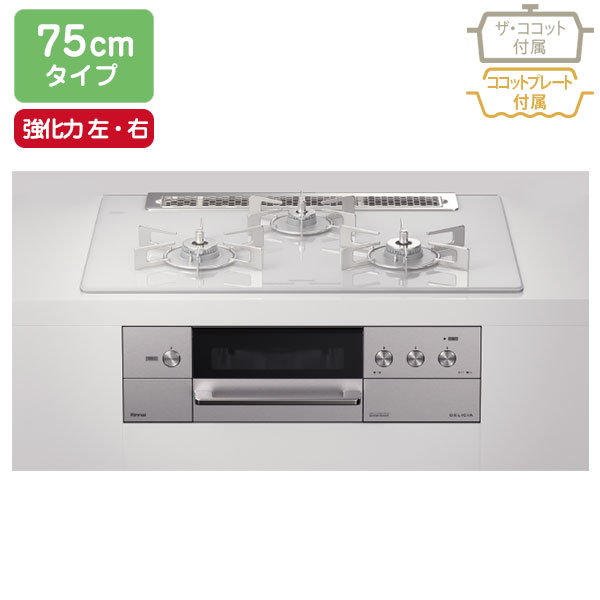 【RHS71W31E14RCASTW】リンナイ DELICIA（デリシア） ワイド幅75cmタイプ ＜ レンジフード連動タイプ ＞ 3V乾電池タイプ ＜ 操作部 液晶付きタイプ ＞ 強火力（左・右） ビルトインガスコンロ 【Rinnai】