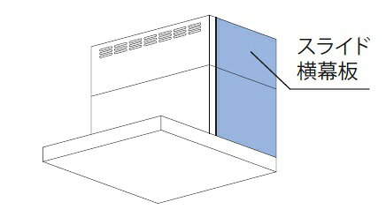 【YMP-NSLD-AP3835RSI】リンナイ スライド横幕板 シルバーメタリック 右側用 高さ37.5〜63cm レンジフード用部材【Rinnai】