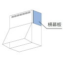 【YMP20-AP345BK】リンナイ 横幕板 ブラック 高さ20cm レンジフード用部材【Rinnai】