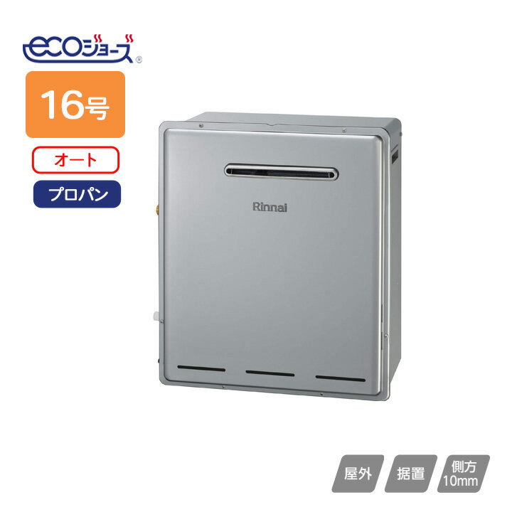 【RUF-E1615SAG(B)】リンナイ ガスふろ給湯器 設置フリータイプ RUF‐Eシリーズ オート 屋外据置型 16号 プロパン Rinnai