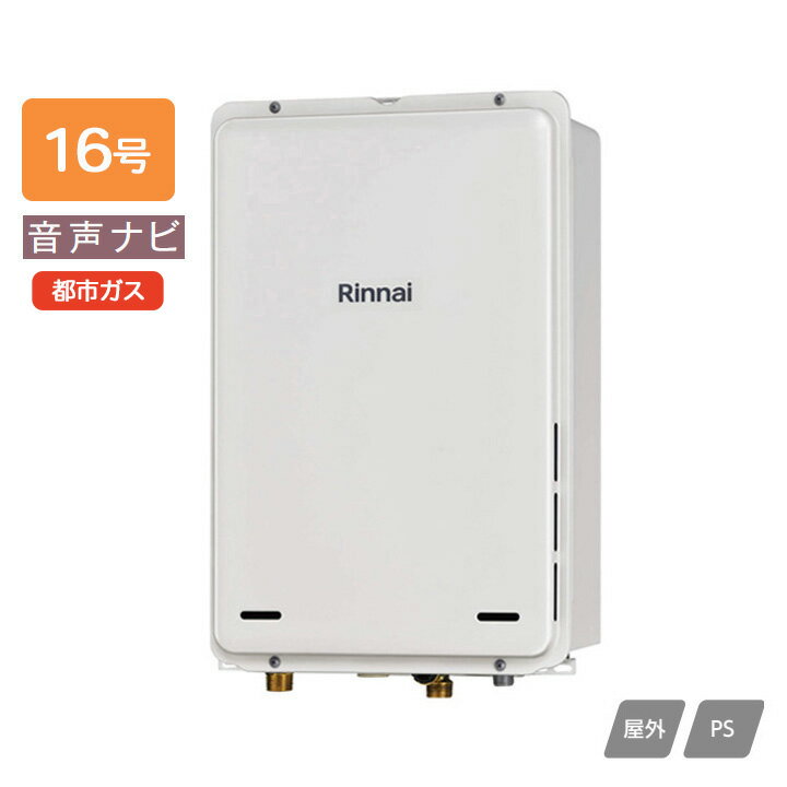 【RUX-A1606B(A)-E】リンナイ ガス給湯専用機 音声ナビ RUX-Aシリーズ 停電モード対応タイプ PS扉内後方排気型 16号 都市ガス RINNAI