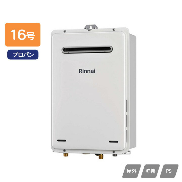 【RUX-A1615W(A)-E】リンナイ ガス給湯専用機 給湯専用 RUX-Aシリーズ 屋外壁掛・PS設置型 16号 プロパン RINNAI