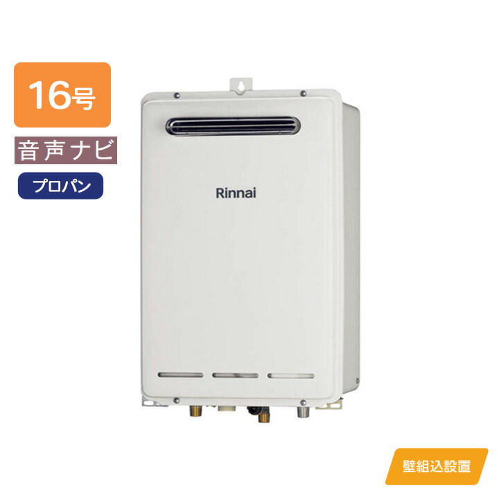 【RUK-V1610BOX(A)-E】リンナイ ガス給湯専用機 音声ナビ RUK-Vシリーズ コンパクトタイプ・壁組込設置型 壁組込設置型 16号 プロパン RINNAI