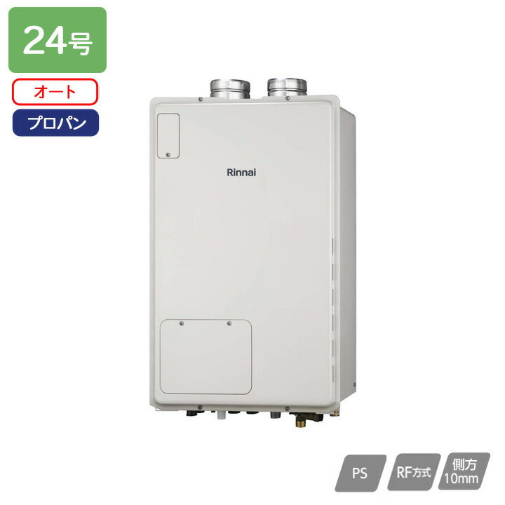 【RUFH-A2400SAF2-6(A)】リンナイ ガス給湯暖房用熱源機 RUFH-Aシリーズ オート PS扉内給排気延長型 24号 プロパン 受注生産品 RINNAI