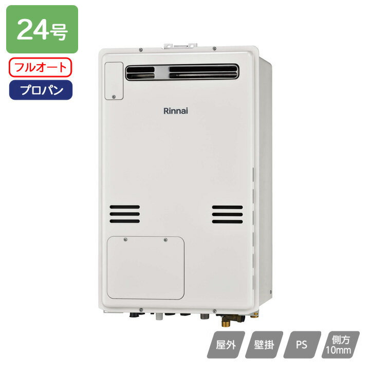 【RUFH-A2400AW2-3(A)】リンナイ ガス給湯暖房用熱源機 RUFH-Aシリーズ フルオート 屋外壁掛・PS設置型 24号 プロパン 受注生産品 RINNAI