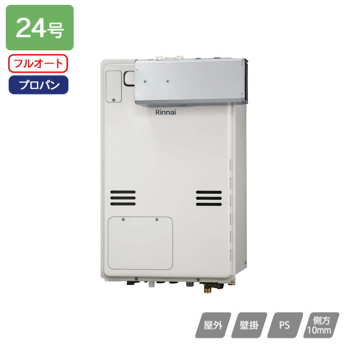 【RUFH-A2400AA2-3(A)】リンナイ ガス給湯暖房用熱源機 RUFH-Aシリーズ フルオート アルコーブ設置型(超高層耐風仕様) 24号 プロパン 受注生産品 RINNAI