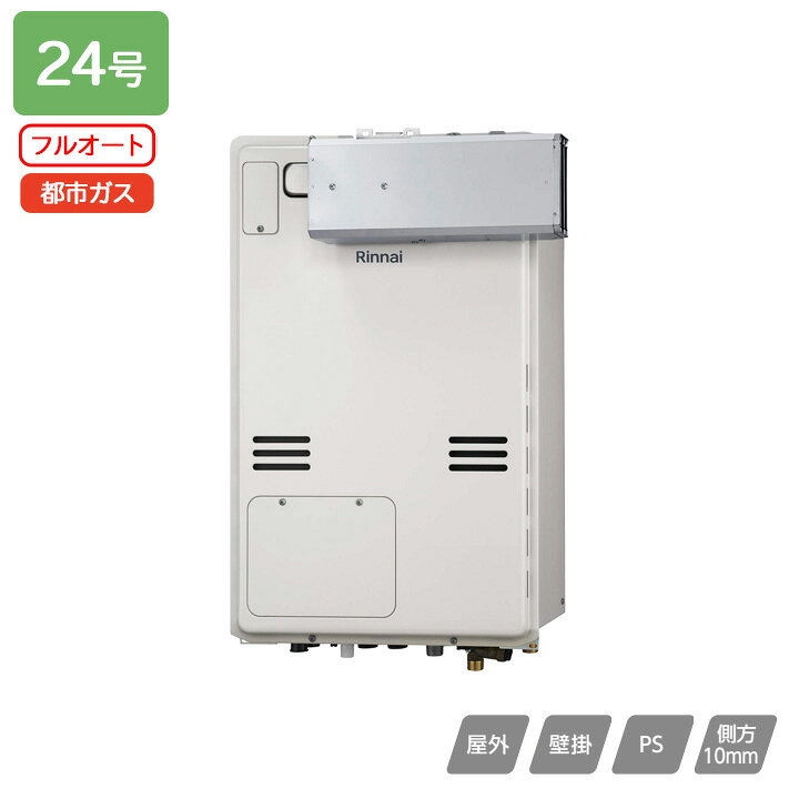【RUFH-A2400AA2-3(A)】リンナイ ガス給湯暖房用熱源機 RUFH-Aシリーズ フルオート アルコーブ設置型(超高層耐風仕様) 24号 都市ガス RINNAI