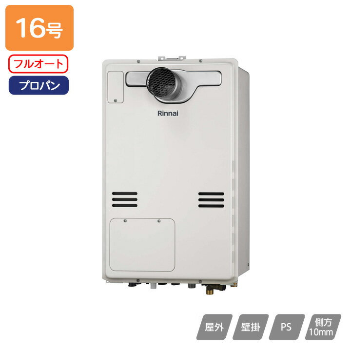 【RUFH-A1610AT2-3(A)】リンナイ ガス給湯暖房用熱源機 RUFH-Aシリーズ フルオート PS扉内設置型/PS前排気型(超高層耐風仕様) 16号 プロパン 受注生産品 RINNAI