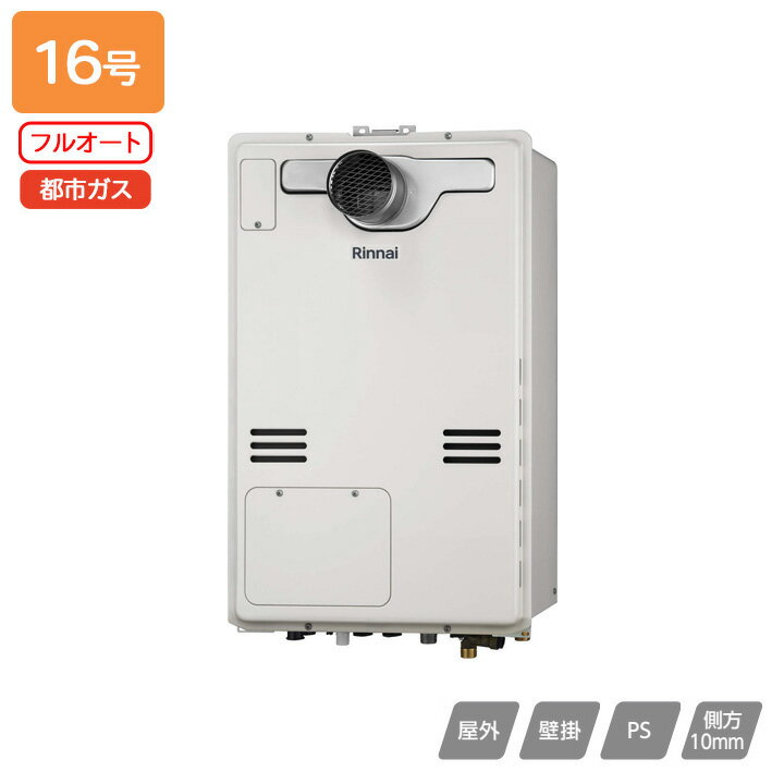 【RUFH-A1610AT2-3(A)】リンナイ ガス給湯暖房用熱源機 RUFH-Aシリーズ フルオート PS扉内設置型/PS前排気型(超高層耐風仕様) 16号 都市ガス 受注生産品 RINNAI