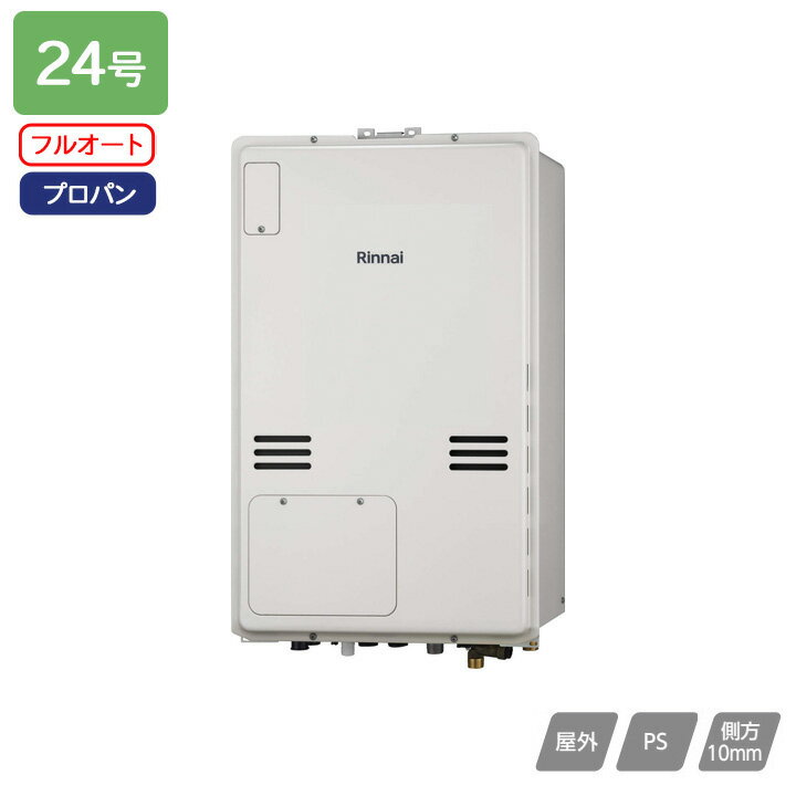 【RUFH-A2400AB2-3(A)】リンナイ ガス給湯暖房用熱源機 RUFH-Aシリーズ フルオート PS扉内後方排気型 24号 プロパン 受注生産品 RINNAI