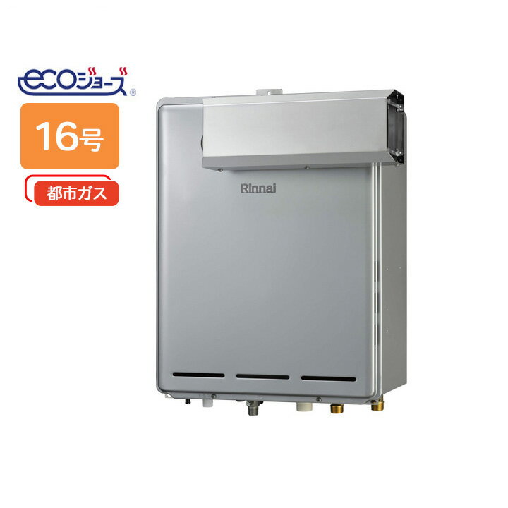 【RUF-E1616SAA(A)-T】リンナイ ガスふろ給湯器 オート アルコーブ設置型 16号 都市ガス RINNAI