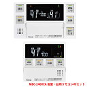 【MBC-240VCA(A)】リンナイ ガスふろ給湯器リモコン HA端子付 取扱説明書付 浴室 台所リモコンのセット ※インターホンリモコン