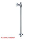 【V21JS-X2-13X370】三栄 バルブ ボールタップ ストレート形止水栓 共用形 SANEI