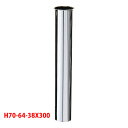 【H70-64-38X300】三栄 洗面用品 片ツバ直管 SANEI