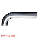 【H71-66-25X300】三栄 洗面用品 Pパイプ SANEI