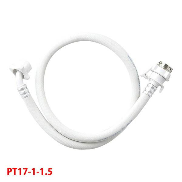 【PT17-1-1.5】三栄 洗濯機用品 自動洗濯機給水ホース SANEI