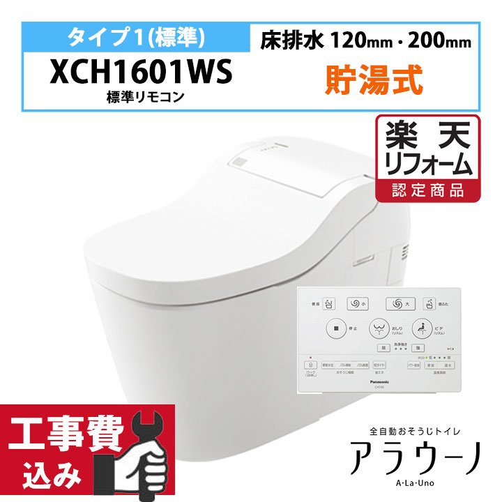 【楽天リフォーム認定商品】トイレ工事費セット（商品+基本取付工事） 【XCH1601WS】アラウーノ S160 トイレ タイプ1 床排水 120・200mm 標準リモコン 手洗いなし パナソニック/panasonic