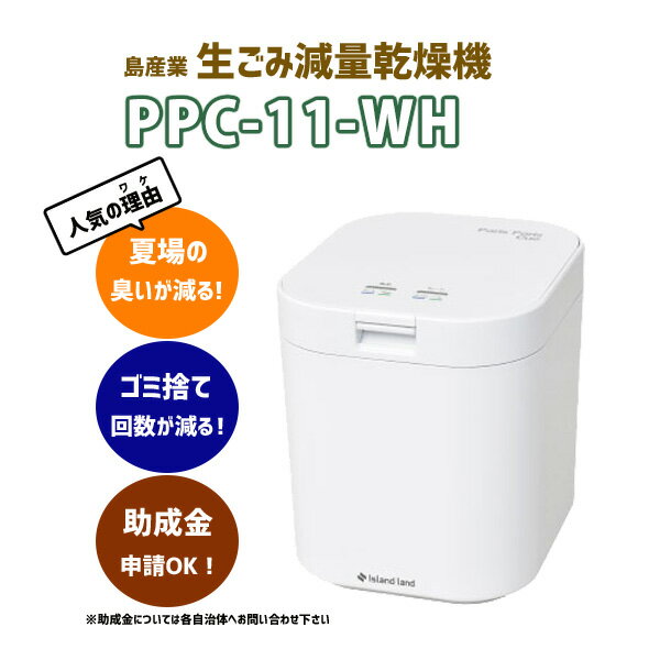 【在庫有り】【PPC-11-WH】島産業 生ごみ減量乾燥機パリパリキュー（1～5人用） 生ごみ処理機 脱臭フィルター 2個入り ホワイト 助成金対象商品 シマ株式会社