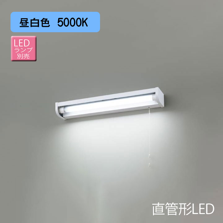 【LEDB83134】東芝 電源内蔵直管形LEDランプ キッチン 流し元灯 ランプ別売り 棚下・壁面兼用タイプ 【toshiba】